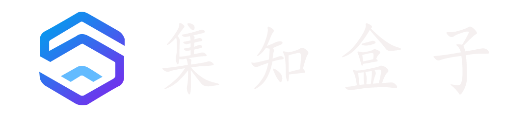 集知盒子